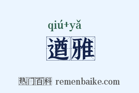 遒雅是什么意思的图片
